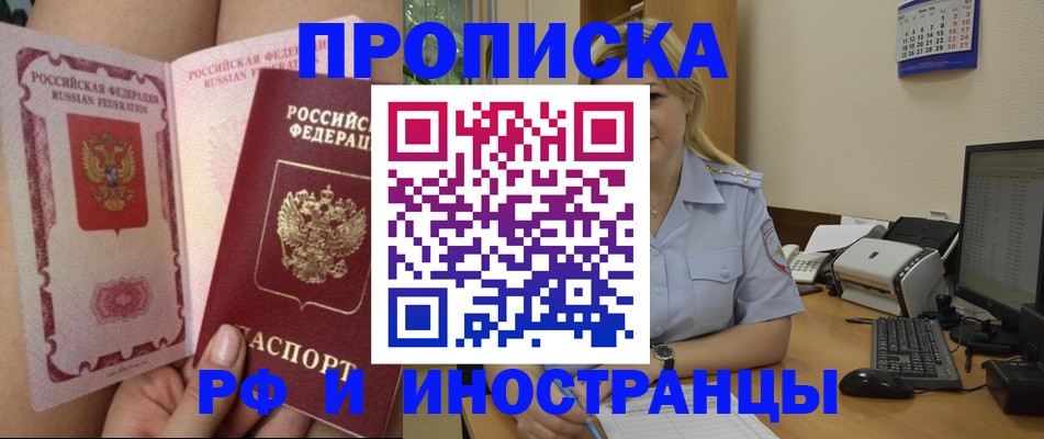 прописка для работы в Астрахани